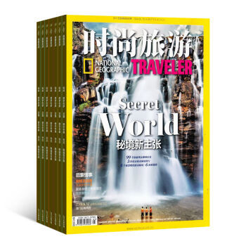 《時尚旅游》雜志訂閱 2016年10月起，開啟全年地理探索與潮流之旅