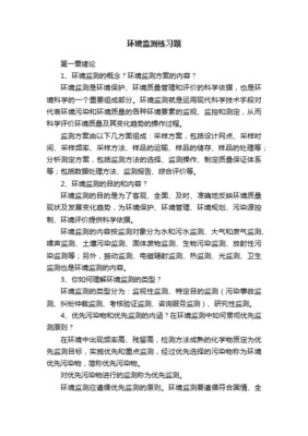 《環境監測》課程習題