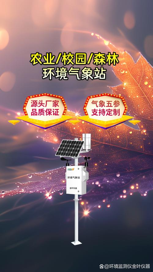 金葉儀器自動氣象監測設備,環保監測的新選擇 環境保護工作中,葡篌